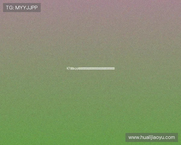 K7真人app下载电脑版功能介绍,全面提升您的真人娱乐体验感受 K7真人app下载电脑版功能介绍,全面提升您的真人娱乐体验感受